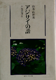 アジサイの話