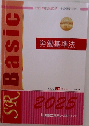 SR　Basic　労働基準法
