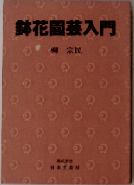 鉢花園芸入門