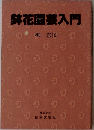 鉢花園芸入門