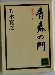 青春の門　筑豊篇 下