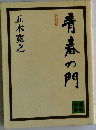 青春の門　筑豊篇 下