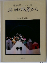 藤城清治メルヘン画集　遠い日の風景から