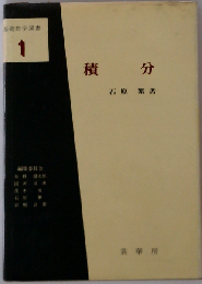 基礎数学選書 1　積分