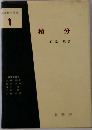 基礎数学選書 1　積分