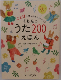 くもんのからそだてるうた200えほん