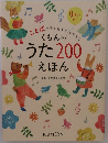 くもんのからそだてるうた200えほん
