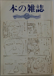 本の雑誌32