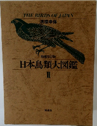日本鳥類大図鑑 II