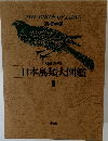 日本鳥類大図鑑 II