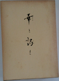 華と詩と
