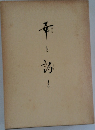 華と詩と