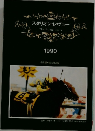 スタリオン・レヴュー  The Stallion Review　1990