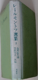 レールモントフ選集「II」