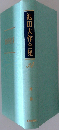 池田大作全集　34