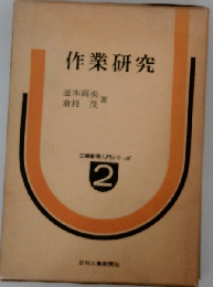 作業研究