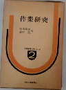作業研究