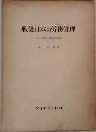 戦後日本の労務管理　その性格と構造的特質