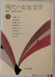 現代の女流文学 5