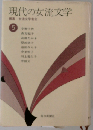 現代の女流文学 5