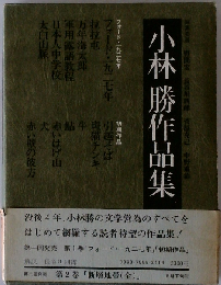 小林勝作品集「1」