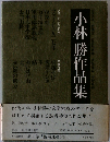 小林勝作品集「1」