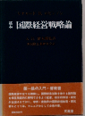国際経営戦略論