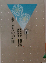 来し方の記「5」