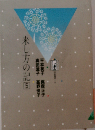 来し方の記「5」