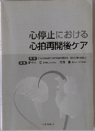 心停止における心拍再開後ケア