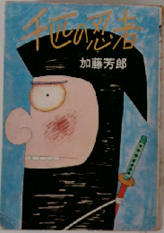 千匹の忍者