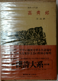 漢詩大系「21」高青邱