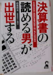 決算書の読める男が出世する