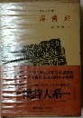 漢詩大系「21」高青邱