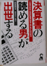 決算書の読める男が出世する