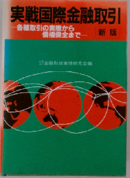 実戦国際金融取引