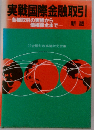 実戦国際金融取引