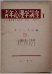 青年心理学講座「1」文化と人生観