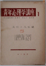 青年心理学講座「1」文化と人生観