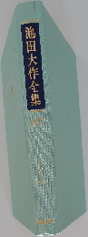 池田大作全集97