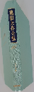 池田大作全集97