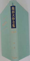池田大作全集 113