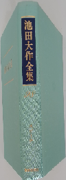 池田大作全集　98