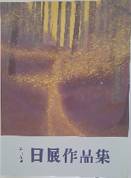 第二十九回　日展作品集