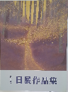 第二十九回　日展作品集