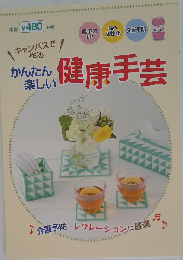 キャンバスで作る　かんたん楽しい健康手芸