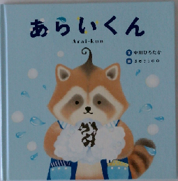 あらいくん