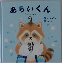 あらいくん
