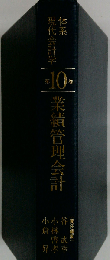 体系現代会計学　10