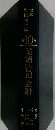 体系現代会計学　10